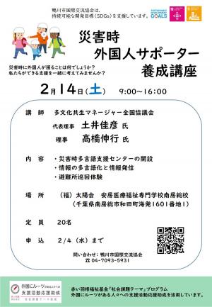 災害時外国人サポーター養成講座チラシ