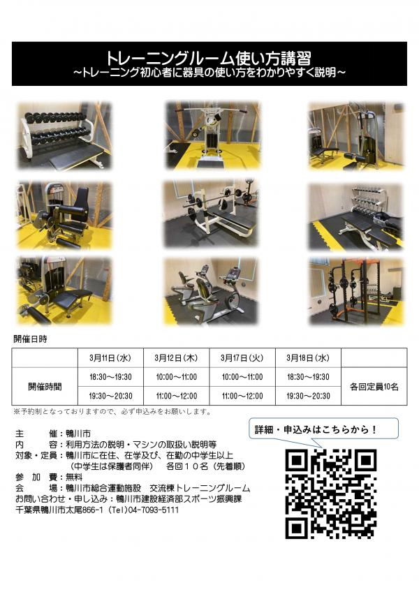 トレーニングルーム使い方講習を知らせるチラシ