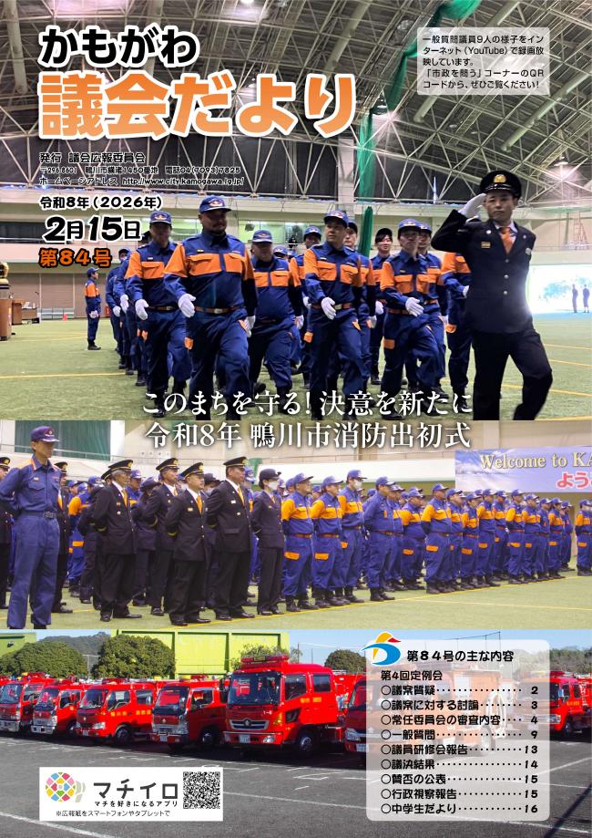かもがわ議会だより第84号の表紙画像