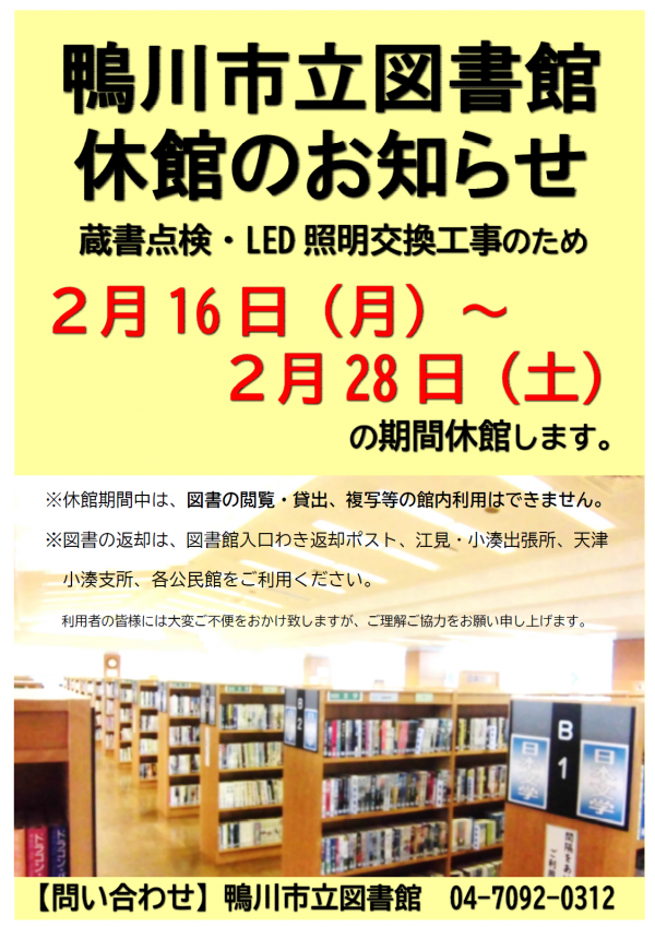鴨川市立図書館休館のお知らせポスター