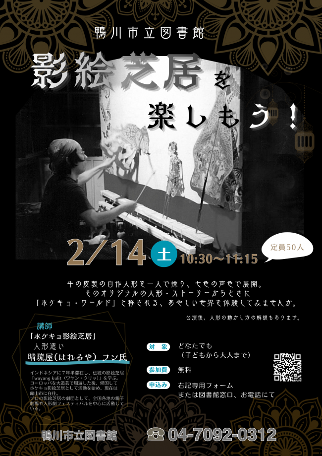 「影絵芝居を楽しもう！」のポスター