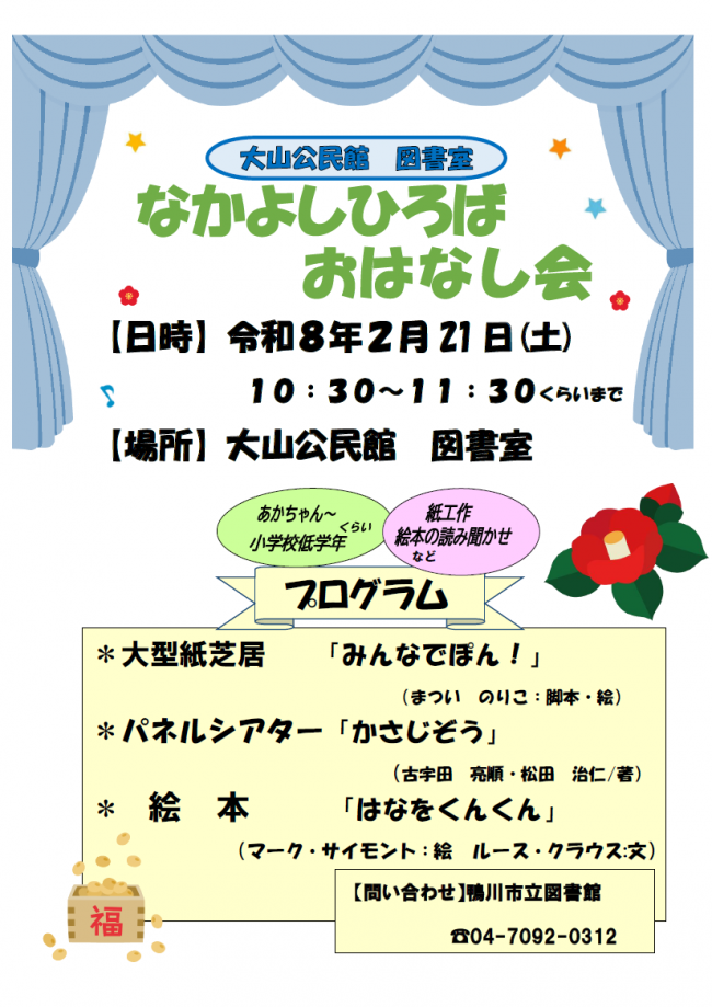 2月なかよしひろばおはなし会のポスター
