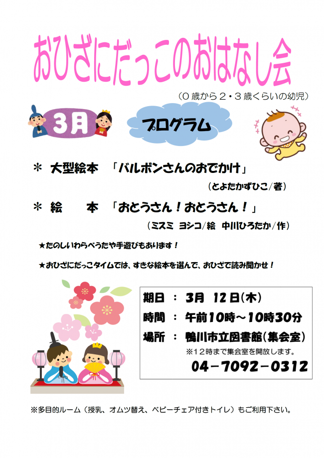 3月おひざにだっこのおはなし会のポスター