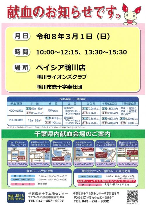 3月1日にベイシア鴨川店で実施する献血のチラシです。