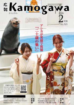 広報かもがわ2月号の表紙画像