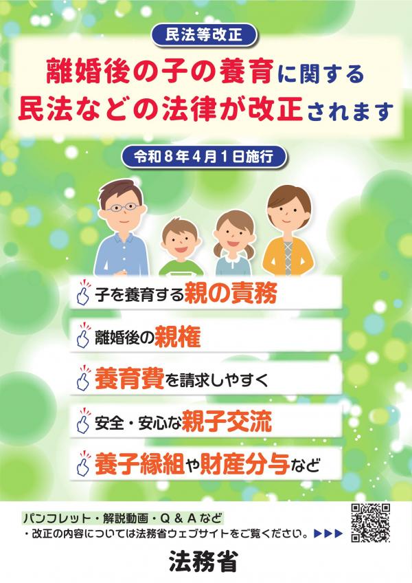 共同親権・法定養育費・親子交流などに関する民法等の一部を改正する法律について