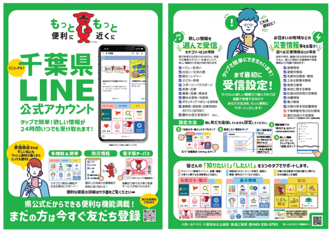 千葉県LINE公式アカウント周知チラシの画像