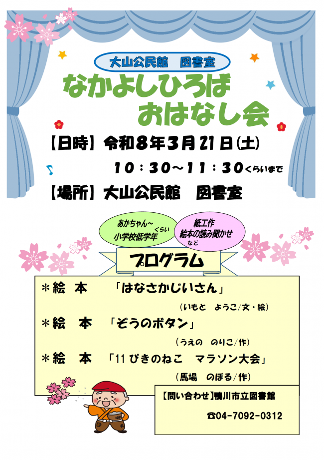 3月なかよしひろばおはなし会のポスター