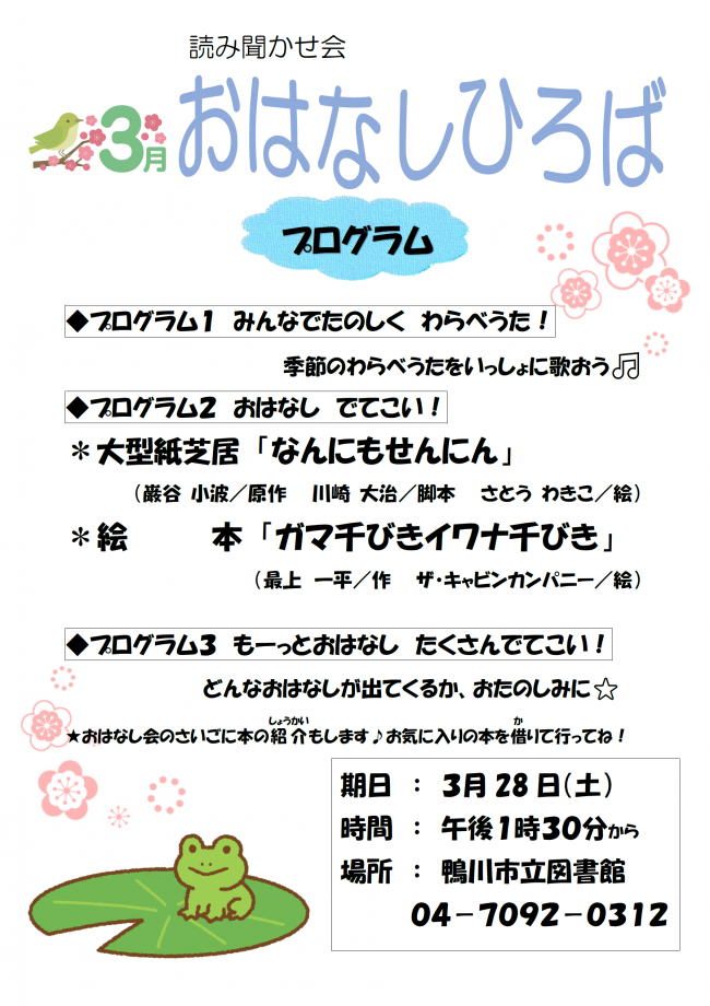 3月おはなしひろばのポスター