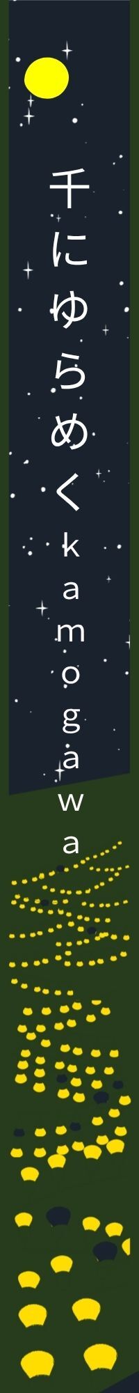 千にゆらめくのデザイン