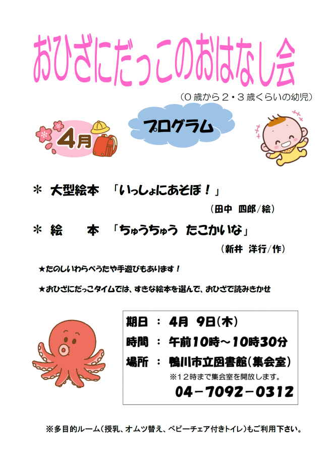 4月おひざにだっこのおはなし会のポスター