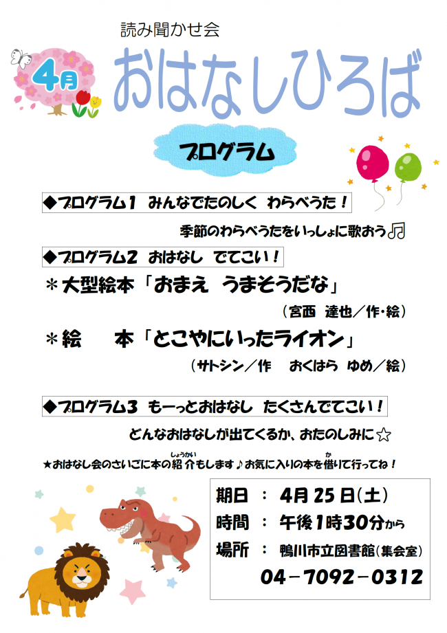 4月おはなしひろばのポスター