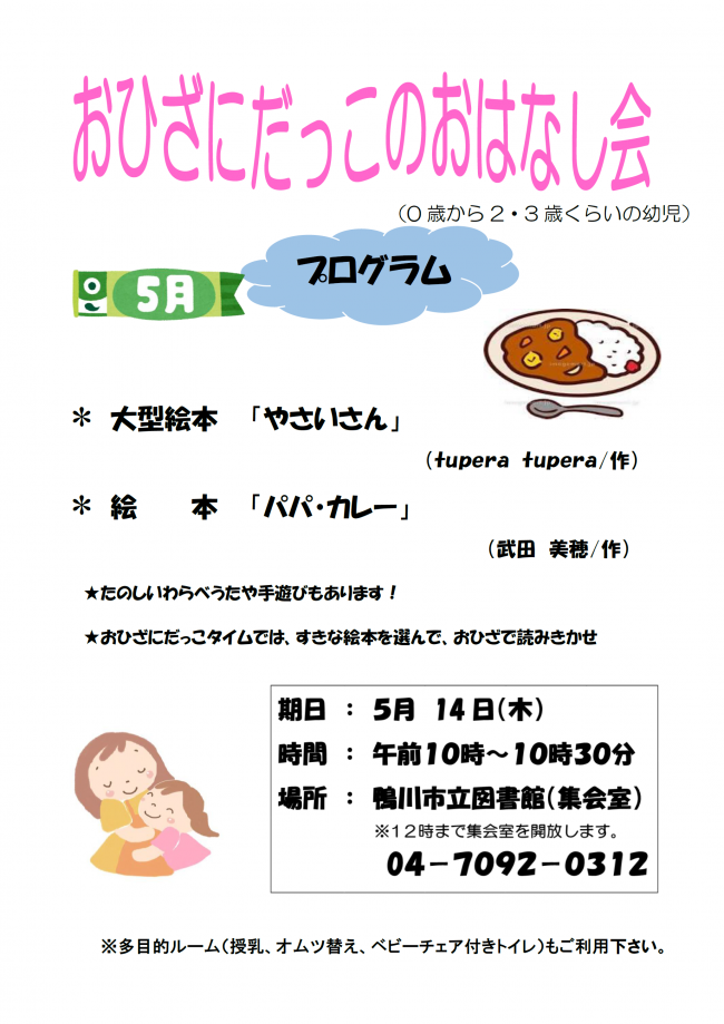 5月おひざにだっこのおはなし会のポスター