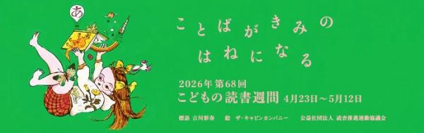 こどもの読書週間ポスター