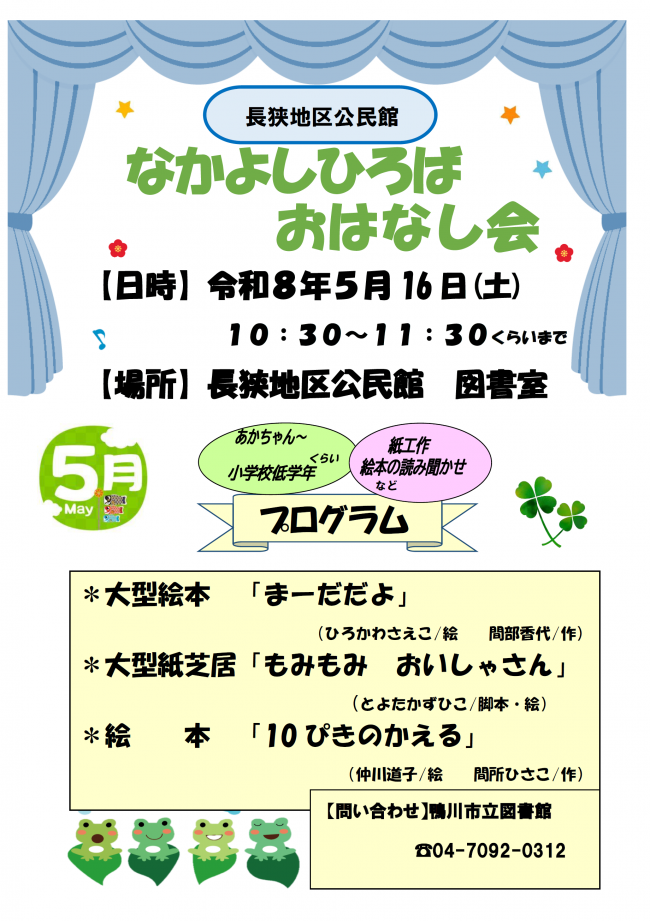 5月なかよしひろばおはなし会のポスター