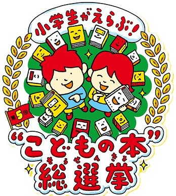 こどもの本総選挙事務局ポスター