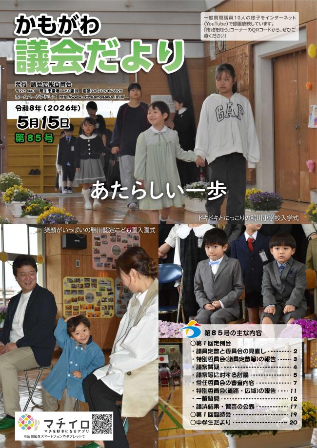 かもがわ議会だより第85号表紙画像