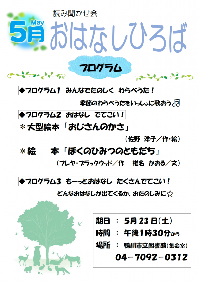 5月おはなしひろばのポスター