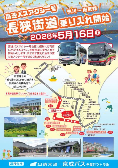 アクシー号長狭街道乗入れ開始