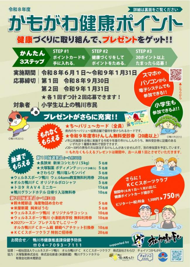 かもがわ健康ポイントチラシ