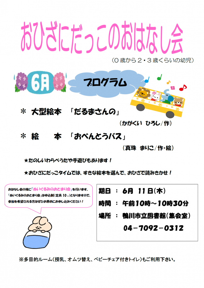 6月おひざにだっこのおはなし会
