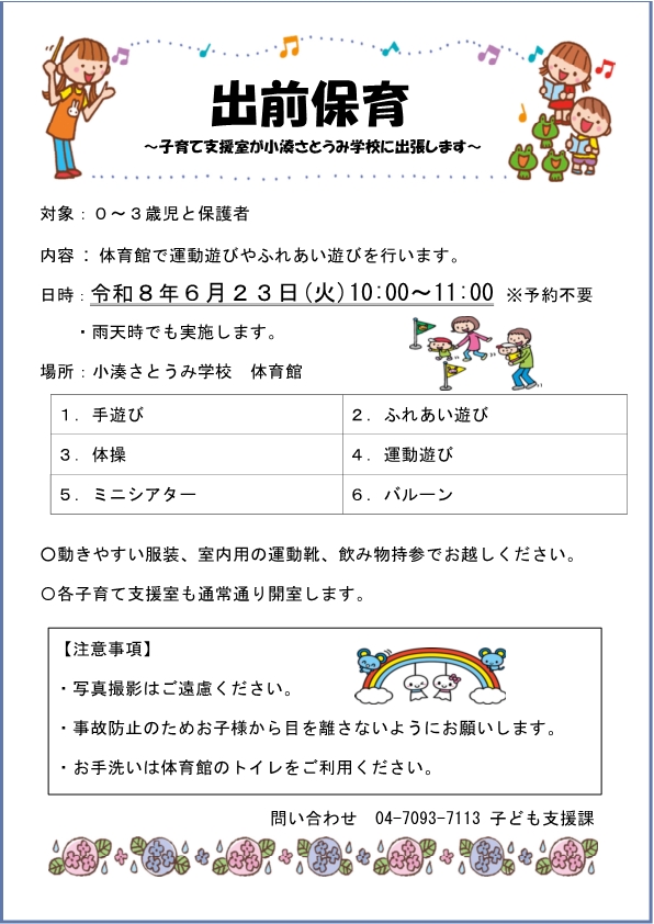 令和8年度6月出前保育