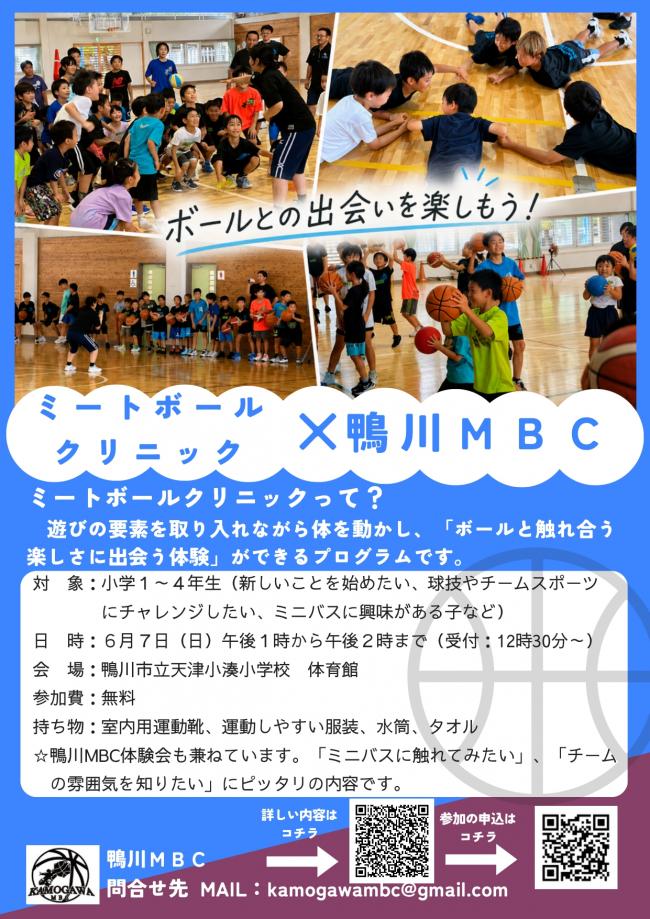 ミートボールクリニックを周知するチラシの画像