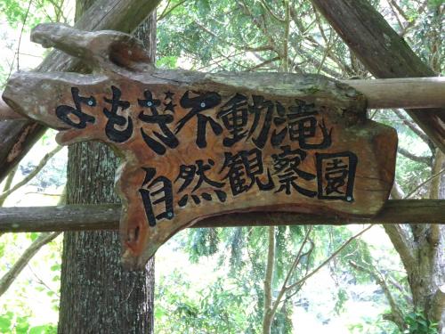 四方木不動滝