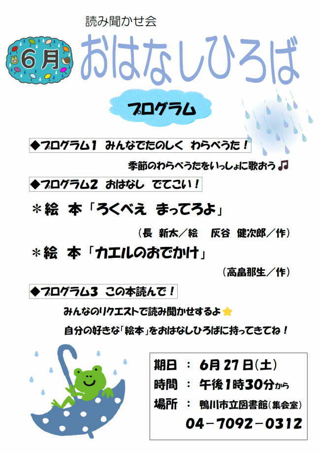 6月おはなしひろばのポスター
