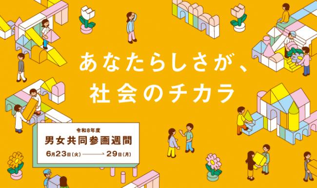 男女共同参画週間のポスターの写真