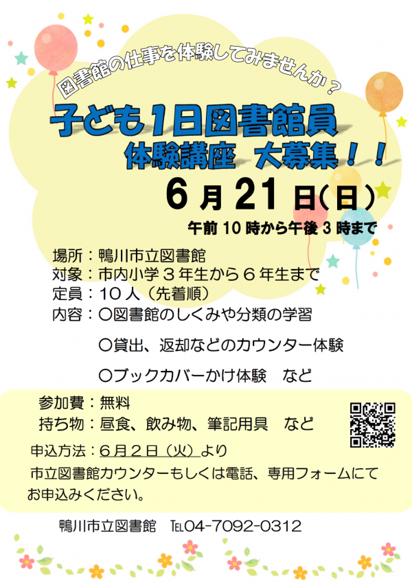 令和8年度第1回子ども1日図書館員体験講座のポスター