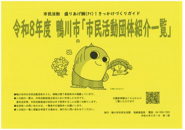 令和8年度 鴨川市「市民活動団体紹介一覧」