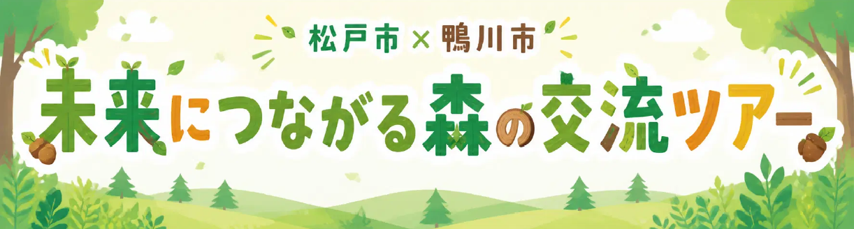 松戸市×鴨川市　未来につながる森の交流ツアー