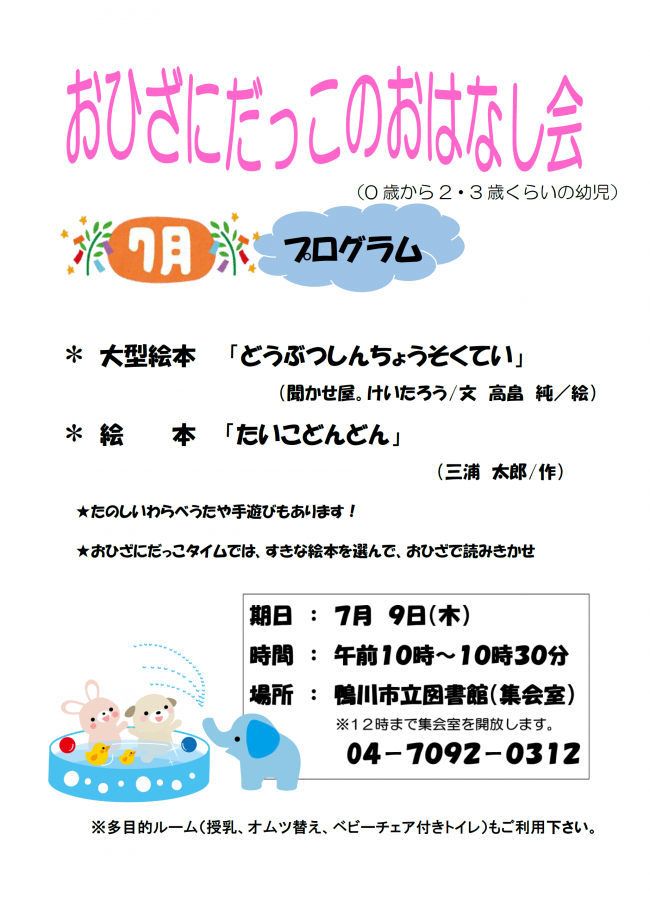 7月おひざにだっこのおはなし会のポスター