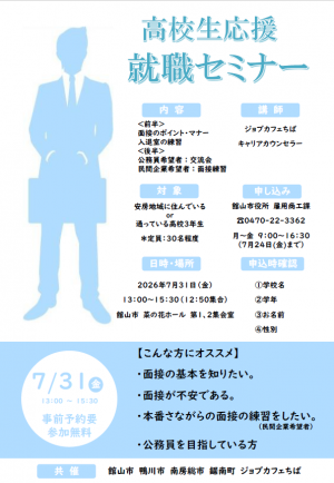 高校生応援就職セミナーチラシ