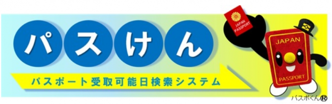 パスポート受取可能日検索システム（パスけん）