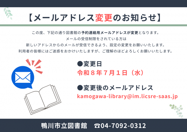 図書館予約用メールアドレス変更についてのポスター
