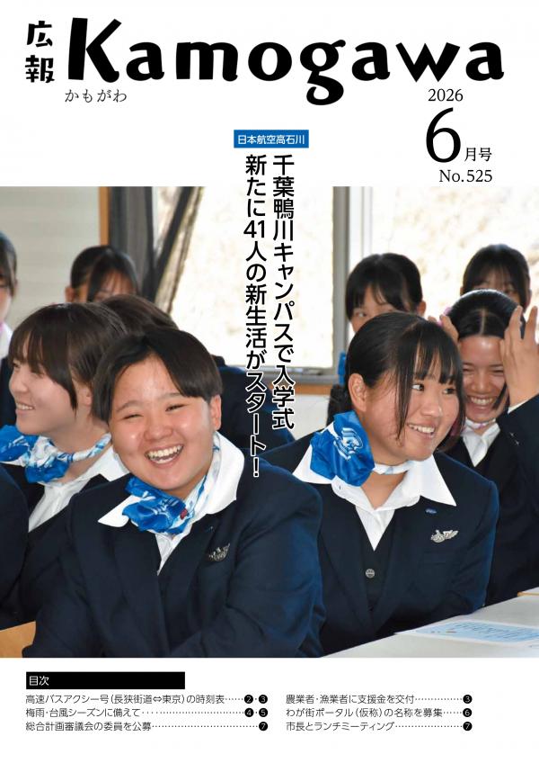 広報かもがわ6月号の表紙(日本航空高校の女子生徒の写真)