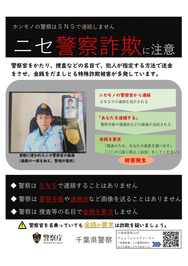ニセ警察詐欺に注意のポスター