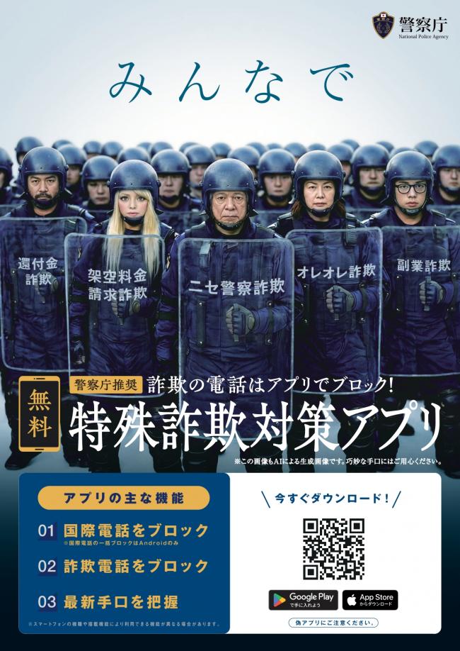特殊詐欺対策アプリのポスター