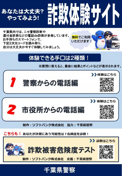 詐欺体験サイトのポスター