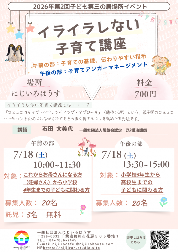 イライラしない子育て講座チラシ案内