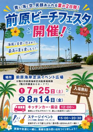 前原ビーチフェスタ ポスター