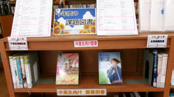 中高生の課題図書の展示