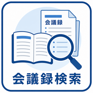 会議録検索