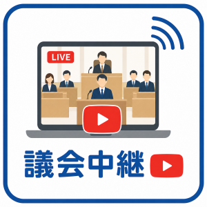 議会中継