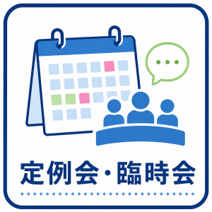 定例会・臨時会