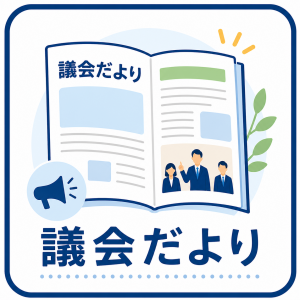 議会だより