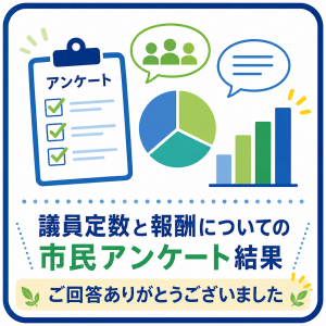市民アンケート結果