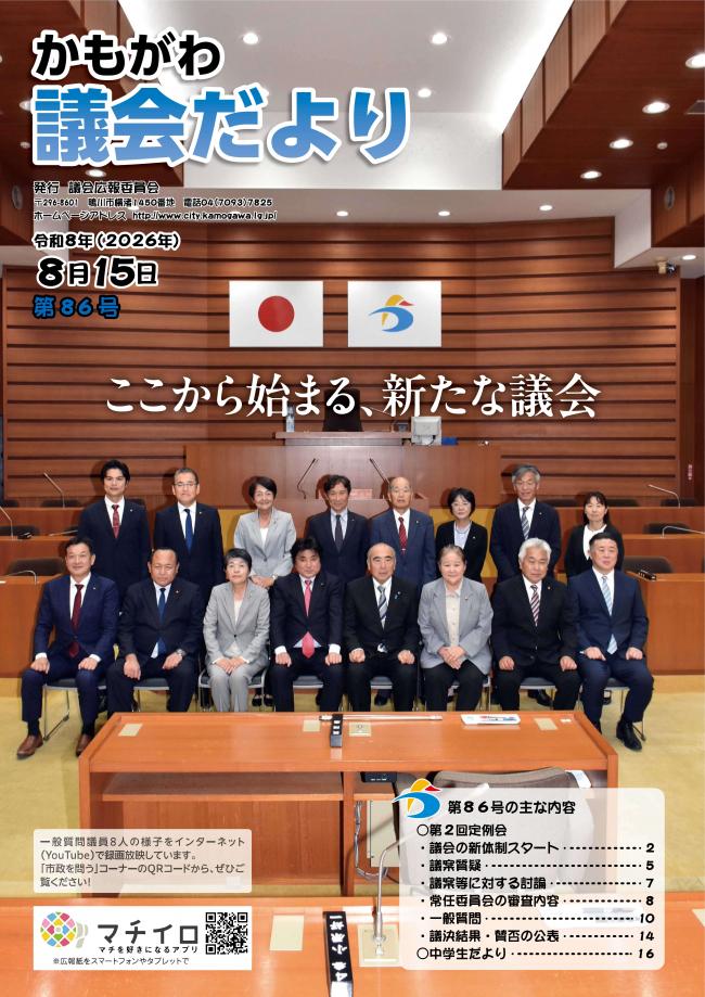かもがわ議会だより第86号の表紙画像